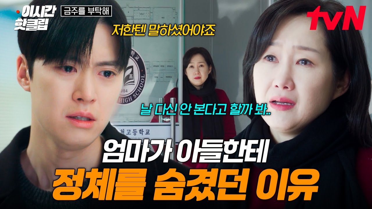 [#금주를부탁해] 공명에게 엄마라고 말할 수 없었던 이유💧 눈물 나는 공명X배해선 상봉 서사
