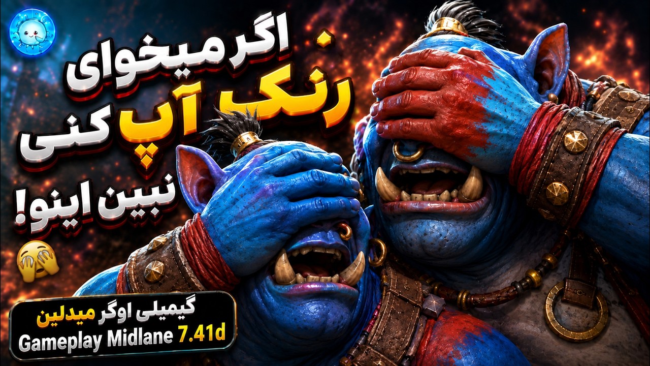 Gameplay Ogre Magi Pos 2 Midlane | اگر میخوای رنک آپ کنی این بازیو ندید بگیر💀گیمپلی اوگر می?
