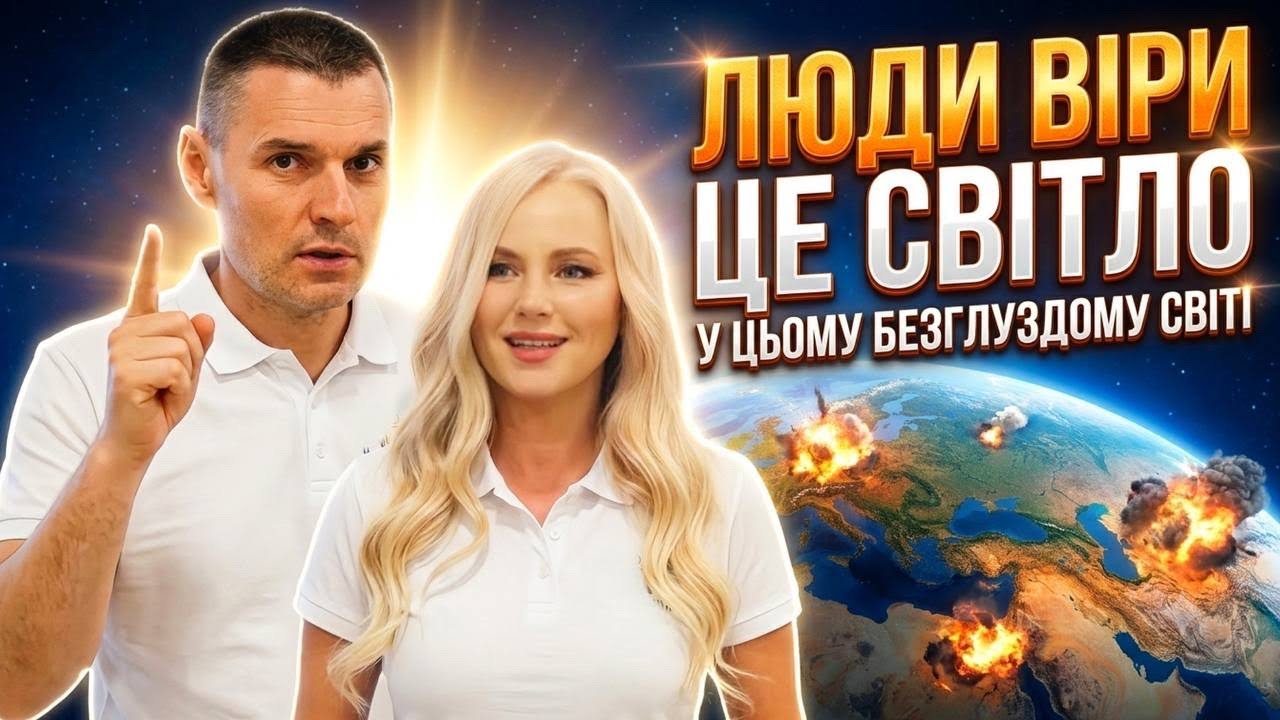 Хочеш мати ВІРУ, слухай ЛЮДЕЙ ВІРИ