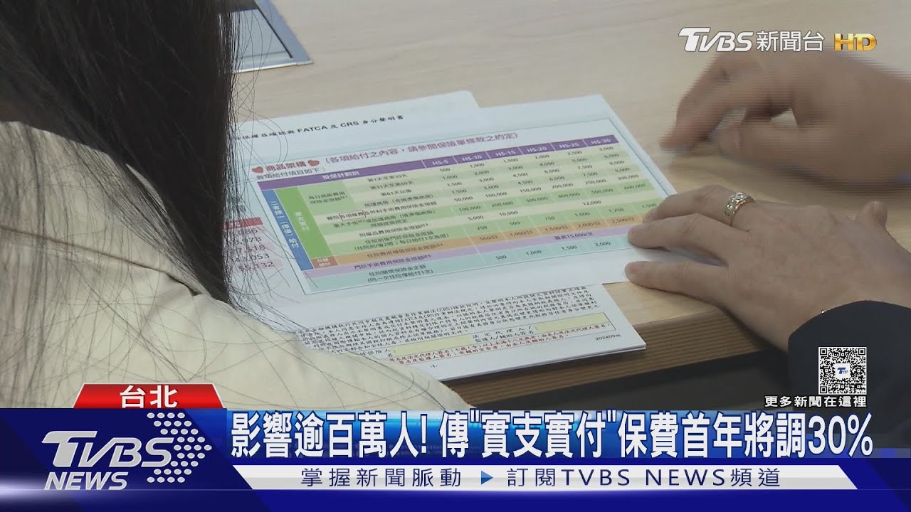 影響逾百萬人!傳「實支實付」保費首年將調30%