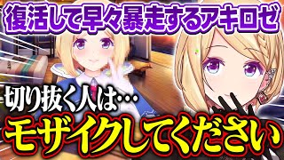 復活して早々に際どいモーションで暴走するアキロゼが面白すぎる【アキ・ローゼンタール/ホロライブ/切り抜き】