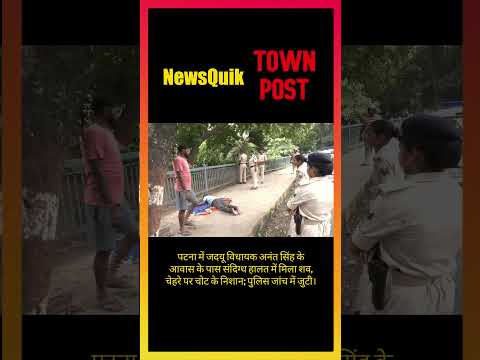 Patna Mystery Death | Body Found Near JDU MLA Anant Singh’s Residence | Bihar Breaking News