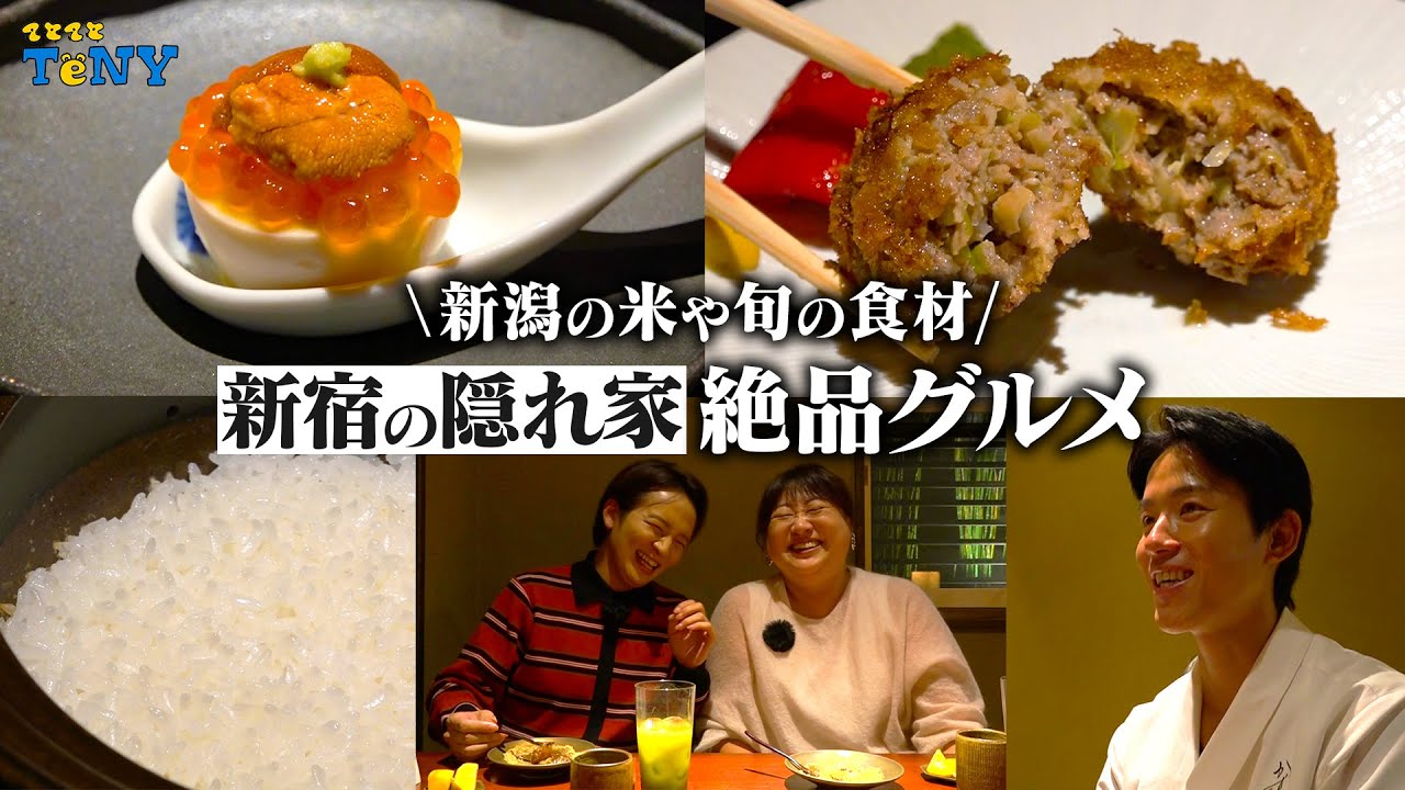 【グルメ】東京で新潟の絶品グルメが味わえる！南魚沼の米と旬を楽しめるお店が最高すぎた！！