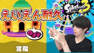 フェス耐久　えいえんまで　スプラトゥーン３　#スプラトゥーン３　#顔出し