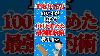 手取り15万のワイが1年で100万貯めた最強節約術教えるw　#top5 #top10 #まとめ #2ch #おすすめ #shorts #ライフハック #ゆっくり