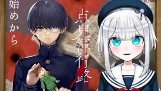 点鬼簿行路【水底みなみの実況配信】