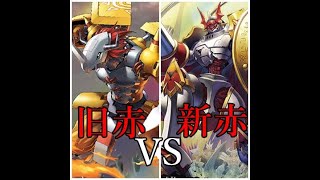 デジモンカード大戦！！旧赤デッキVS新赤デッキ