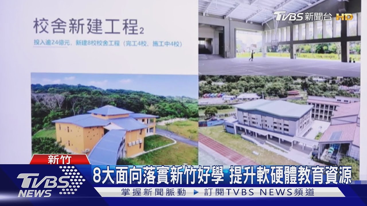 8大面向落實新竹好學 提升軟硬體教育資源