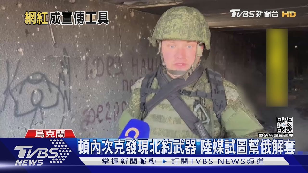 頓內次克發現北約武器 陸媒試圖幫俄解套
