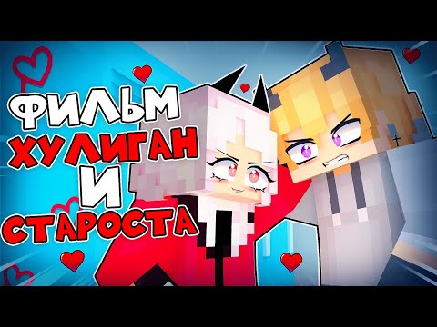 Хулиган Влюбился в Старосту Школы в Майнкрафт! ФИЛЬМ (ВСЕ СЕРИИ)