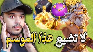 لا تضيع هذا الموسم فرصة لتطوير قريتك في كلاش اوف كلانس لا تضيع هذا الموسم فرصة لتطوير قريتك في كلاش اوف كلانس