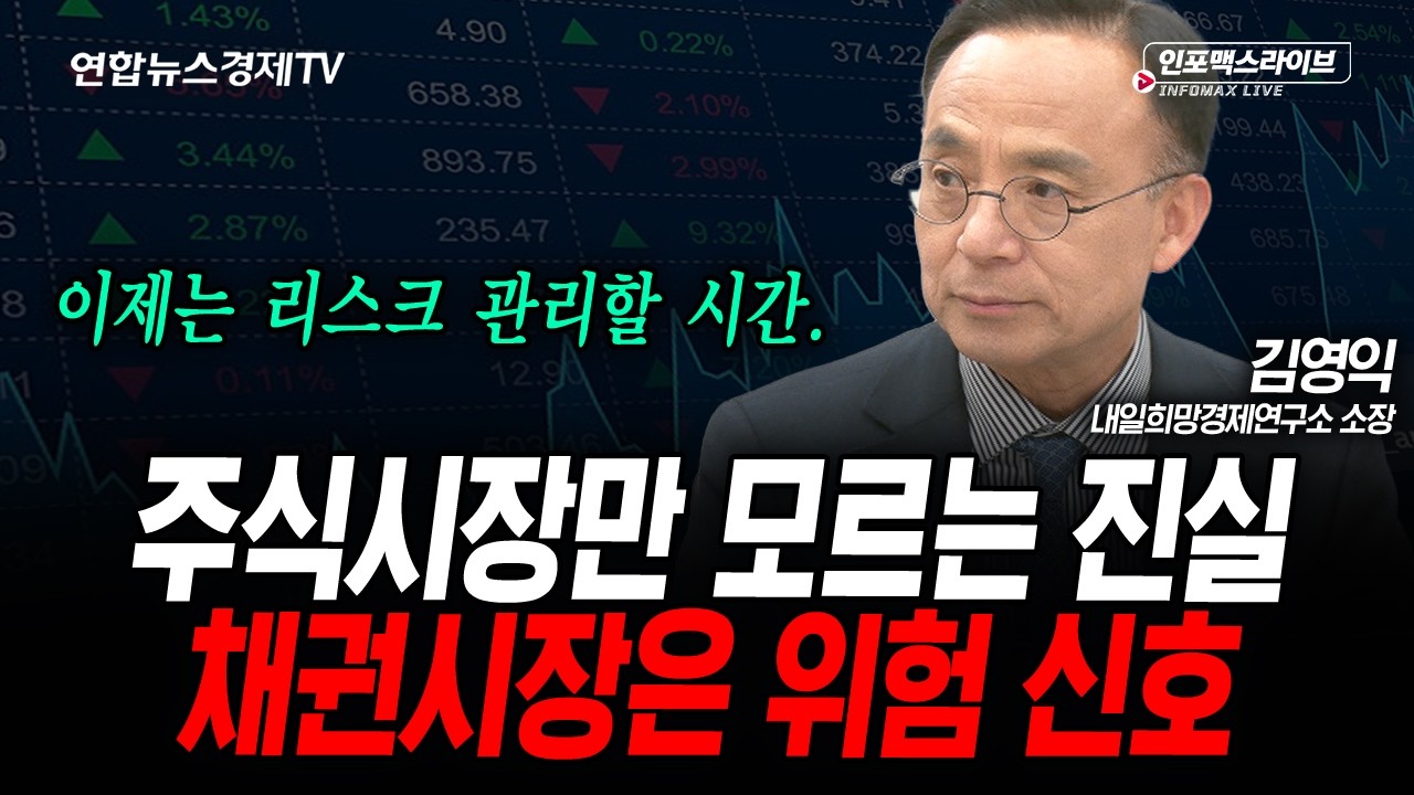 주식시장만 모르는 진실...(김영익) | 인포맥스라이브 2026년 4월22일 방송
