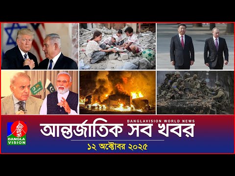 আন্তর্জাতিক সব খবর | Banglavision World News | 12 October 2025 | International News Bulletin