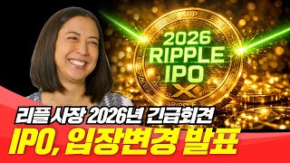 리플 사장, 2026 IPO 입장변경 발표