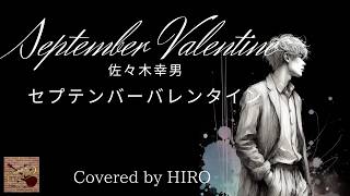 ギター弾き語り多重録音【セプテンバー・バレンタイン：佐々木幸男】