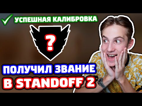 ПОЛУЧИЛ ЗВАНИЕ! КАЛИБРОВКА В STANDOFF 2!