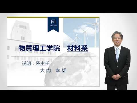 東工大 材料系説明 大学院説明会2022年度