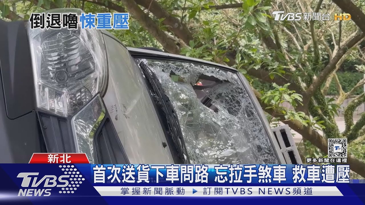 首次送貨下車問路 忘拉手煞車救車遭壓