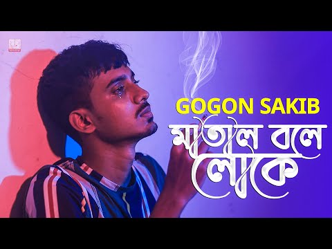 মাতাল বলে লোকে 🔥 Matal | GOGON SAKIB | New Viral Song 2021