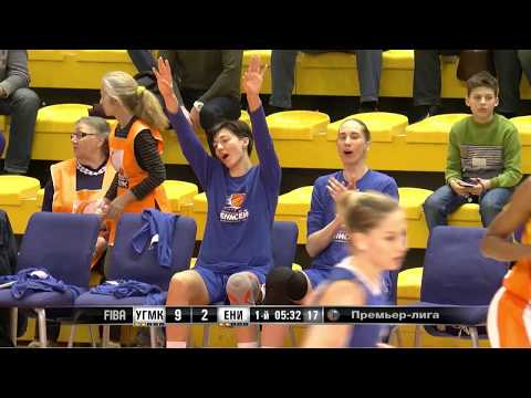 Премьер-Лига // Плей-офф. 1/2 финала. Игра 1 // УГМК - "Енисей" (Красноярский край) //