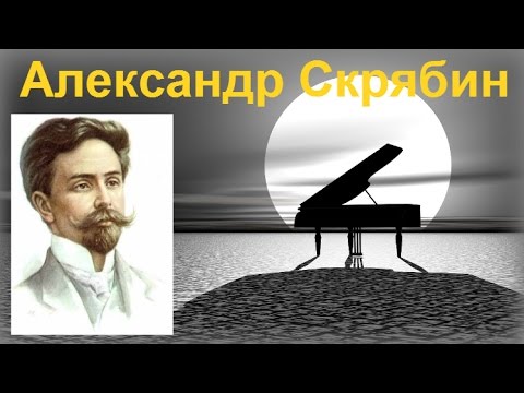 Русские Классики - Лучшее /The best of Alexander Skriabin