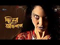 Jiner Abhishap L জ্বিনের অভিশাপ L Bangla Horror Movie L Deepto TV L Full F