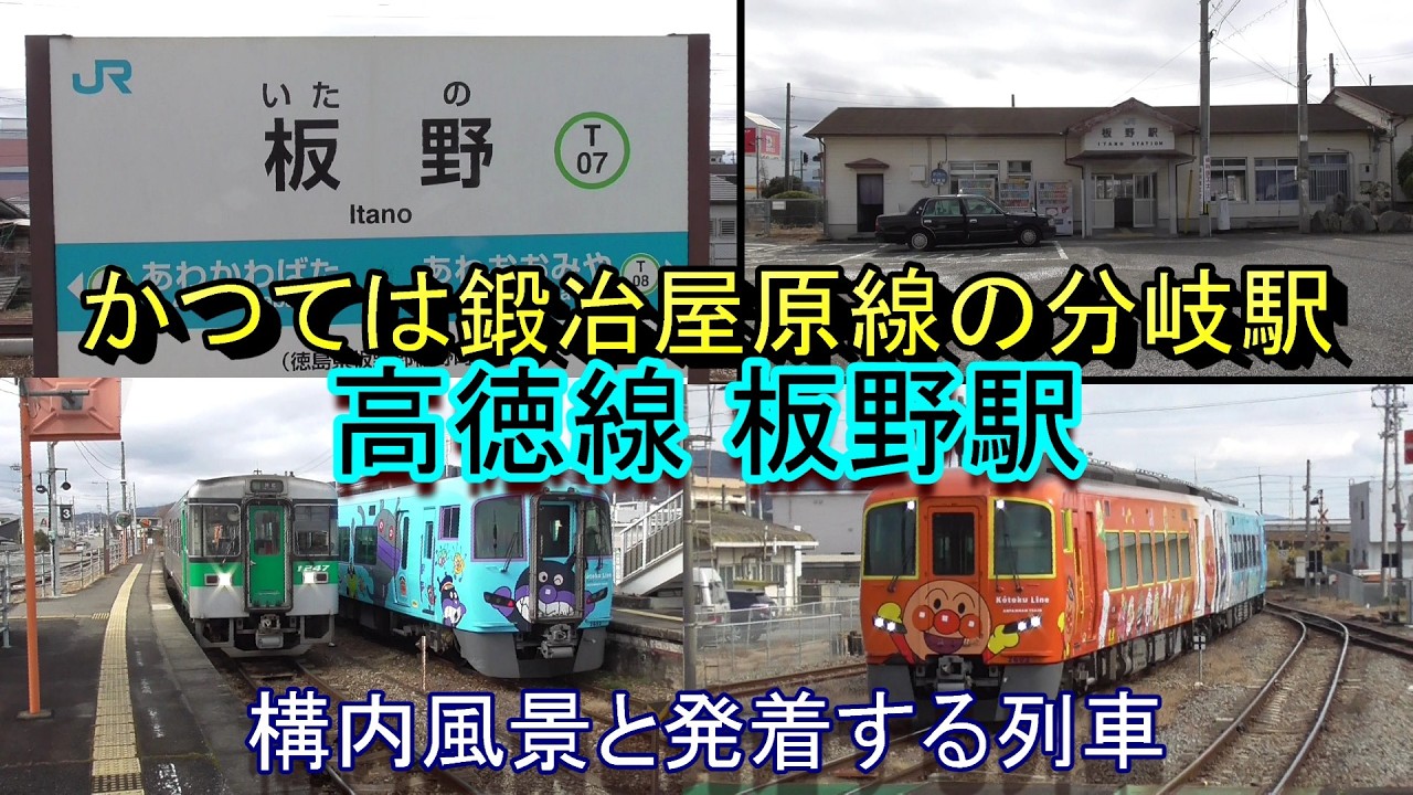 【かつては鍛冶屋原線の分岐駅】高徳線 板野駅の構内風景と発着する列車（2026.2.7撮影）