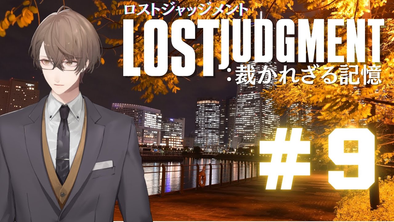 【LOST JUDGMENT:裁かれざる記憶】コミジュルに向かいますねぇ!!【にじさんじ/加賀美ハヤト】