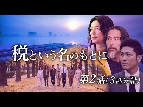 【第2話】税という名のもとに：「怒りと赦し」