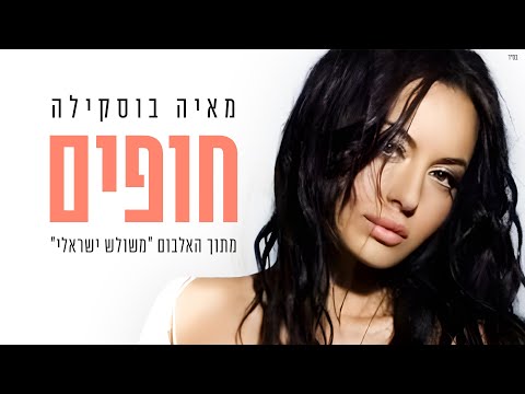 Video thumbnail for Hofim - חופים