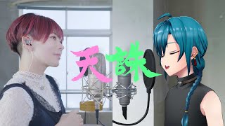 天誅 / 緑仙 & ポルカドットスティングレイ (covered by 本人達)