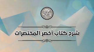شرح اخصر المختصرات (١٥) | كتاب الطهارة / كتاب الصلاة / باب الاذان | الشيخ عبد الرحمن الودعان image