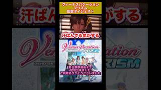 【ゲーム実況】ヴィーナスバケーション プリズム配信ダイジェスト Venus Vacation PRISM #VVP #切り抜き