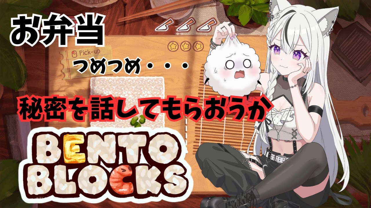 【Bento Blocks】　弁当つくりながらリスナーの秘密を聞き出す　#さくみらいぶ  #vtuber