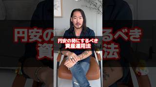 #お金の知識 #円安 #資産運用 #投資