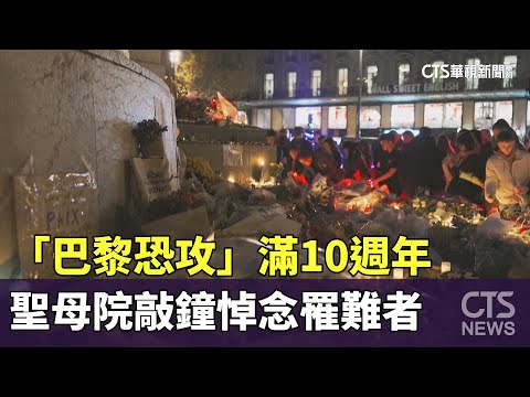 「巴黎恐攻」滿10週年　聖母院敲鐘悼念罹難者