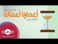 Maher Zain - A'marona A'malona (Acapella) | ماهر زين - أعمارنا أعمالنا (بدون موسيقى) | (Lyric) mp3 Maher Zain - A'marona A'malona (Acapella) | ماهر زين - أعمارنا أعمالنا (بدون موسيقى) | (Lyric) mp3