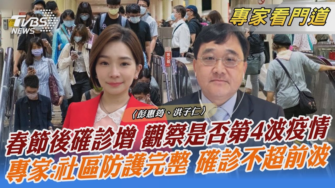 春節效應須觀察一周　專家：不會超過先前高峰