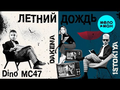 Istokiya x Dino MC47  - Летний Дождь (feat.DAKENA) Single 2020