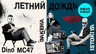 Istokiya x Dino MC47  - Летний Дождь (feat.DAKENA) Single 2020