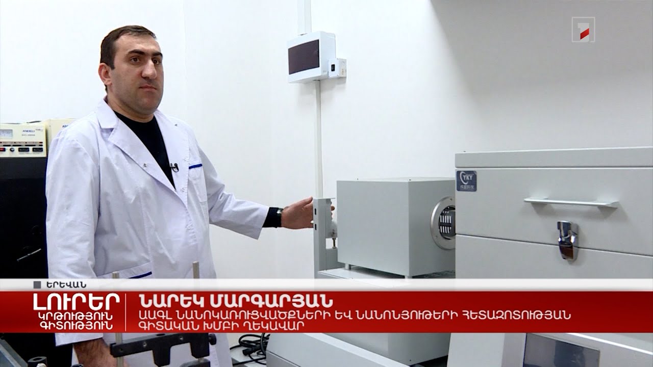 Ֆիզիկայի ինստիտուտում նոր լաբորատորիա է բացվել