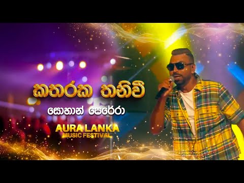 Katharaka Thaniwi (කතරක තනිවී) | Sohan Perera | Aura Lanka Music Festival
