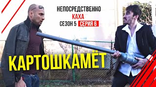 Непосредственно Каха -