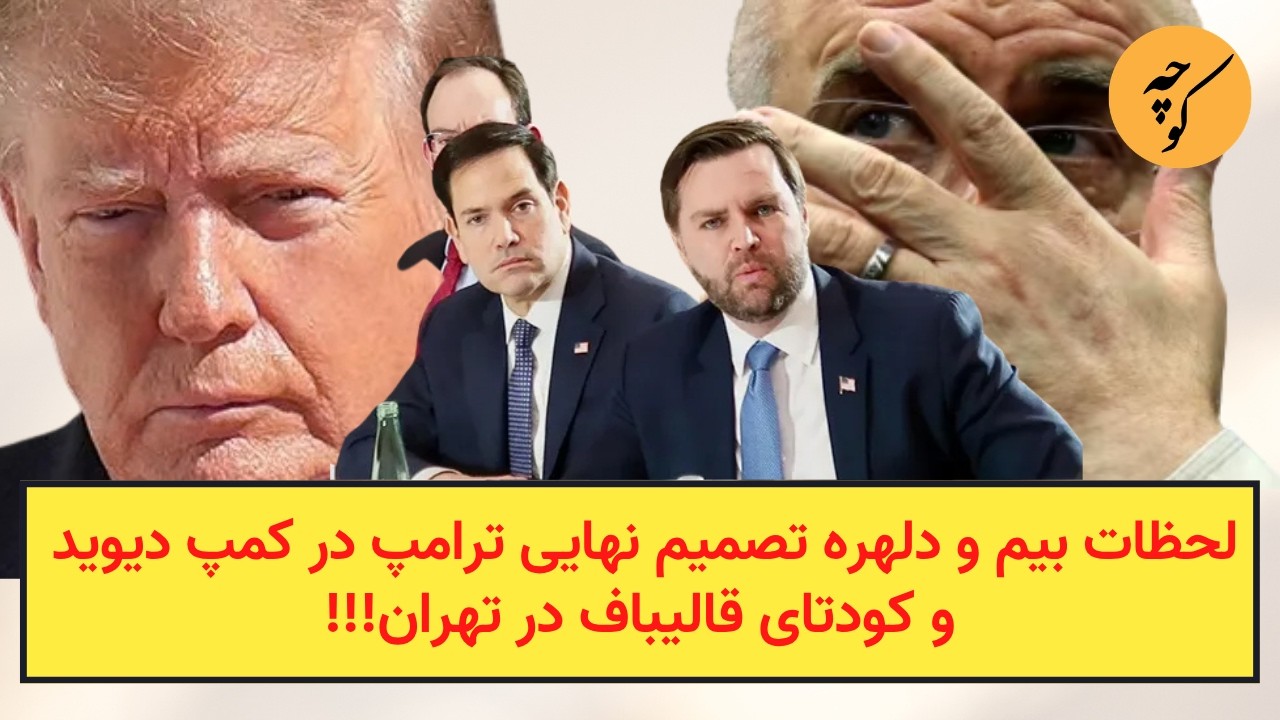 لحظات بیم و دلهره تصمیم نهایی ترامپ در کمپ دیوید و کودتای قالیباف در تهران!!!