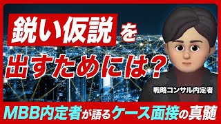 【ケース面接】MBB内定者が語る！鋭い仮説の出し方