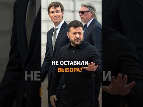 ЗЕЛЕНСКОМУ ПРИВЕЗЛИ УНИЗИТЕЛЬНЫЕ УСЛОВИЯ МИРА? Предложение оказалось хуже: депутат Верховной Рады