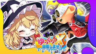 【ゆっくり実況】地獄のS+帯に踏み出したゆっくり！！！！！【Splatoon2 #2】