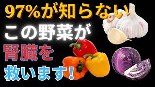 【医師警告】健康食品でも腎臓に負担？腎臓を守る野菜TOP5と危険な食習慣｜高カリウム・塩分対策｜シニア健康