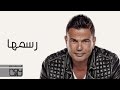 Amr Diab - Rasmaha (عمرو دياب - رسمها (كلمات Amr Diab - Rasmaha (عمرو دياب - رسمها (كلمات