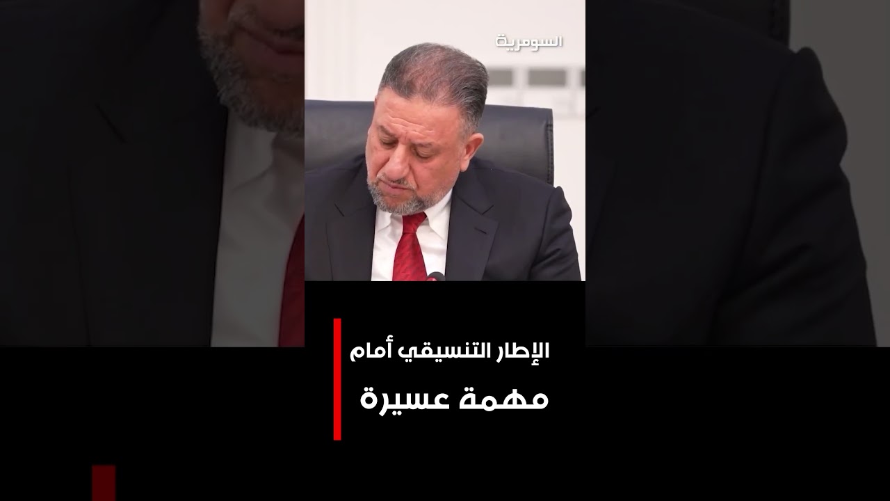 فيديو | الإطار التنسيقي أمام مهمة عسيرة#shorts